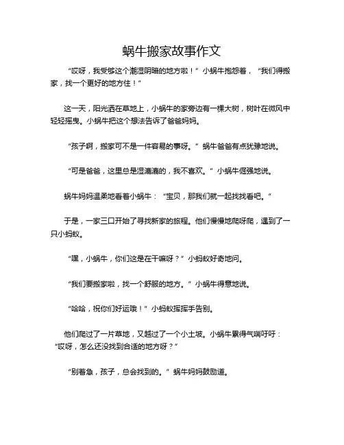 蜗牛搬家故事作文
