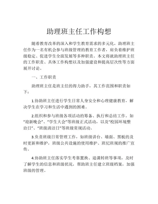 助理班主任工作构想