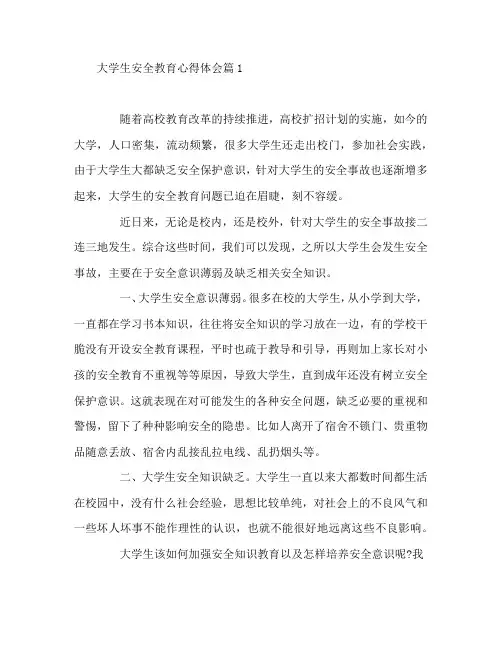 大学生安全教育心得体会8篇