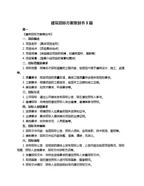 建筑招标方案策划书3篇