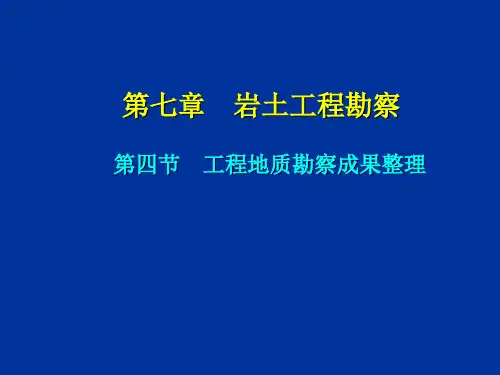 工程地质勘察成果整理