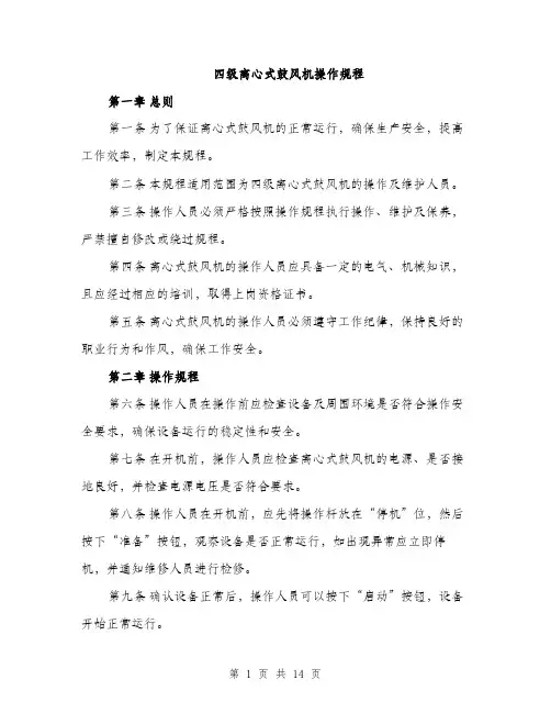 四级离心式鼓风机操作规程（4篇）