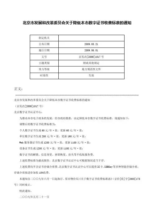 北京市发展和改革委员会关于降低本市数字证书收费标准的通知-京发改[2009]1017号