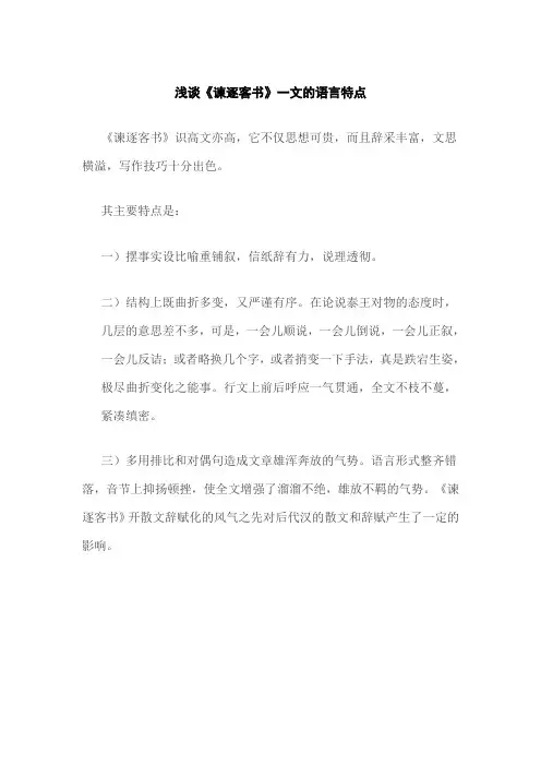 浅谈《谏逐客书》一文的语言特点