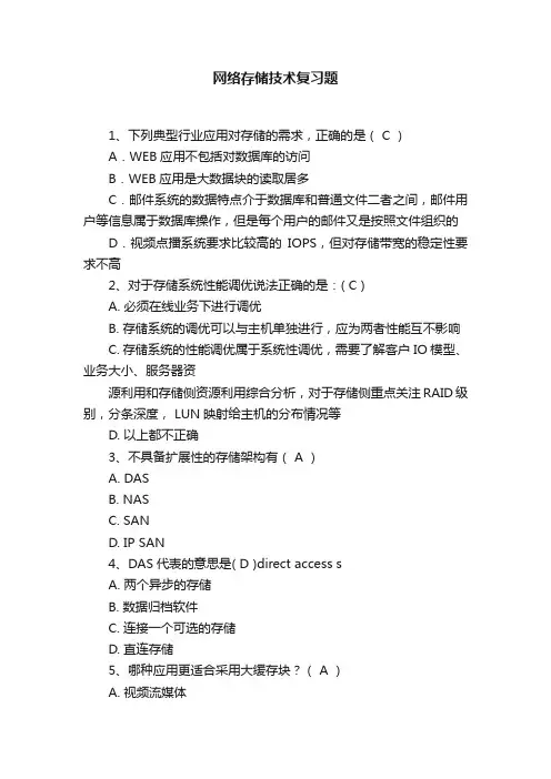 网络存储技术复习题