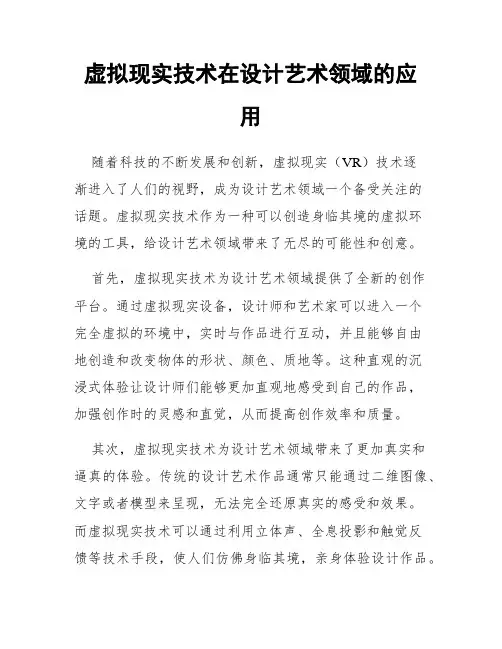虚拟现实技术在设计艺术领域的应用