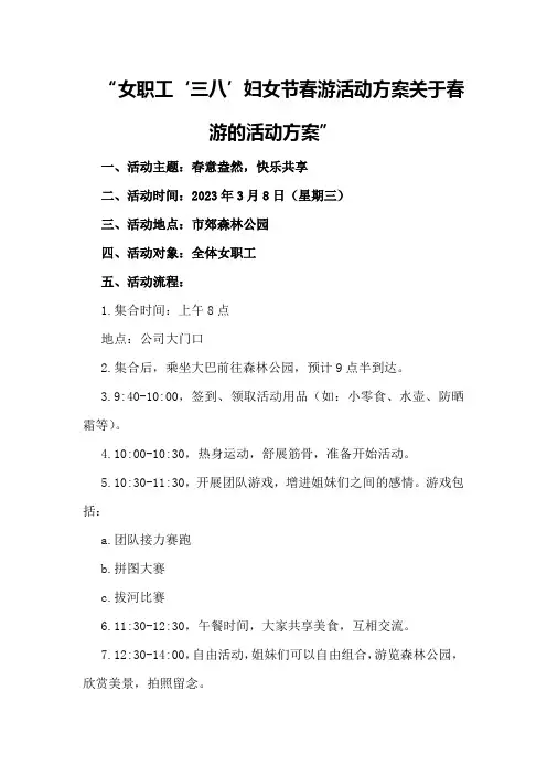 女职工“三八”妇女节春游活动方案关于春游的活动方案