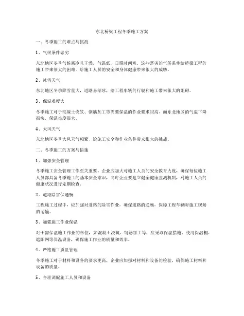 东北桥梁工程冬季施工方案
