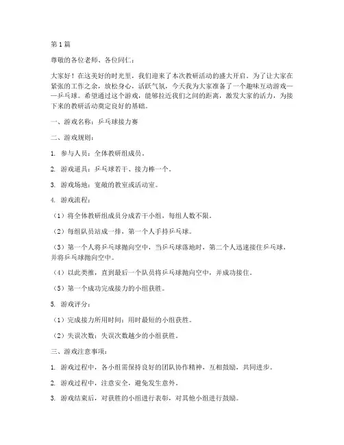 教研活动开场游戏乒乓球(3篇)