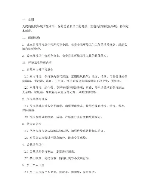 医院环境卫生管理制度百度