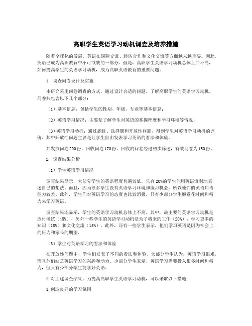 高职学生英语学习动机调查及培养措施