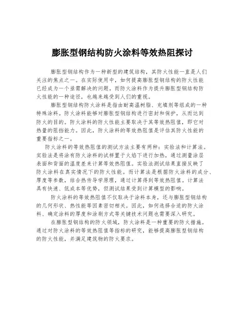膨胀型钢结构防火涂料等效热阻探讨