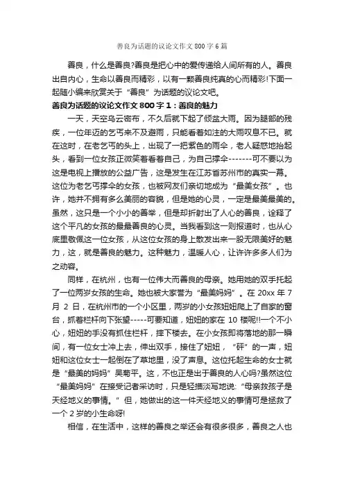 善良为话题的议论文作文800字6篇_中考话题作文_