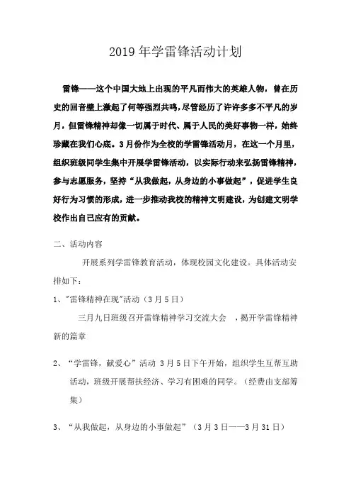 2019年中学学雷锋活动计划