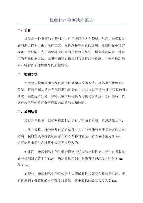 橡胶超声检测缺陷报告