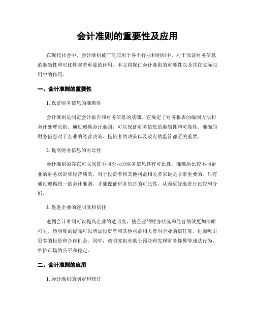 会计准则的重要性及应用
