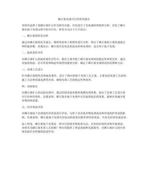 磷石膏充填可行性研究报告