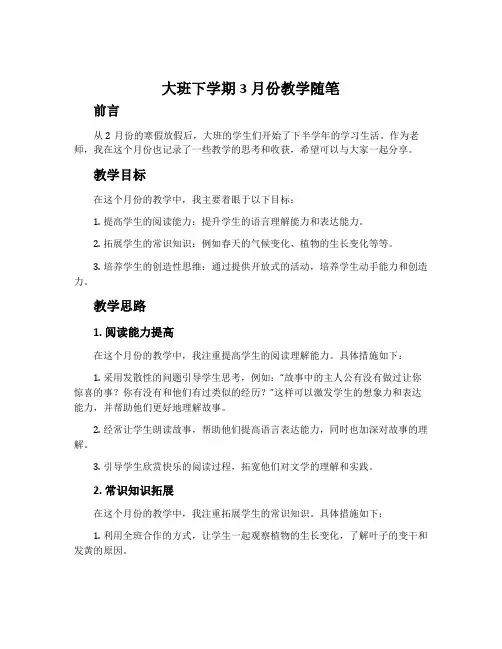 大班下学期3月份教学随笔