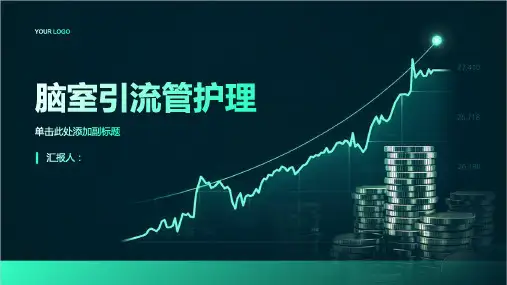 《脑脑室引流管护理》课件