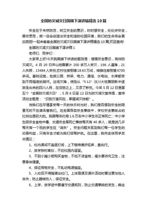 全国防灾减灾日国旗下演讲稿精选10篇