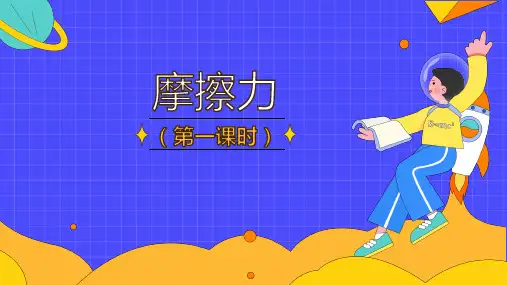 8.3 摩擦力 人教版物理八年级下册课件(共37张PPT)