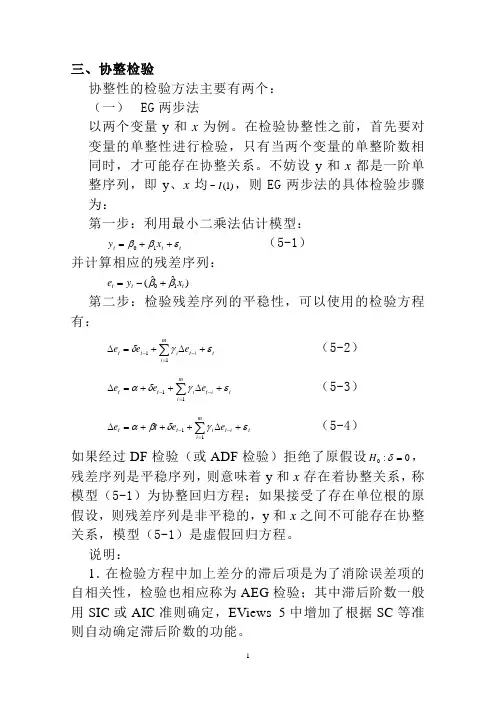 计量经济学协整检验方法