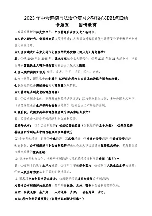 专题五 国情教育-2023年中考道德与法治总复习必背核心知识点归纳