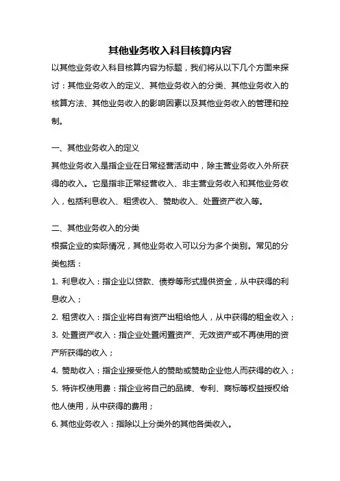 其他业务收入科目核算内容
