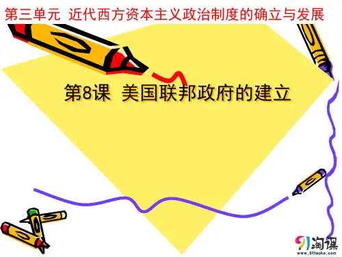 原创7：第8课 美国联邦政府的建立