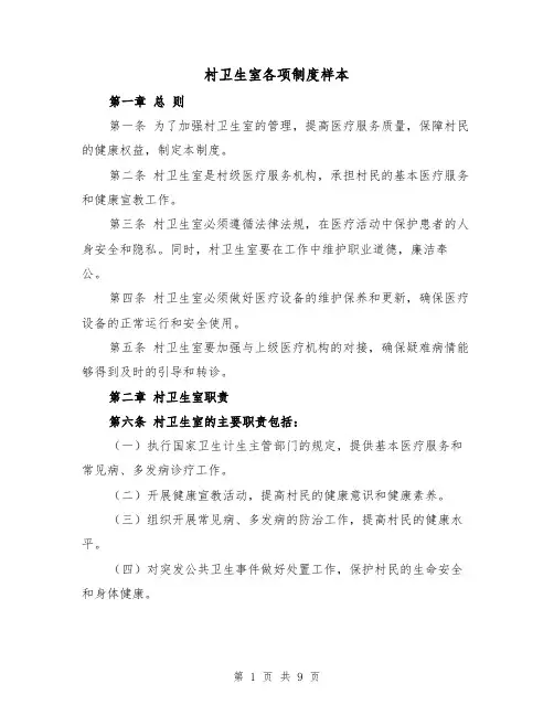 村卫生室各项制度样本(三篇)