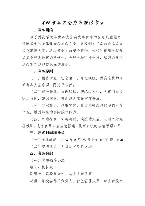 学校食品安全应急演练方案
