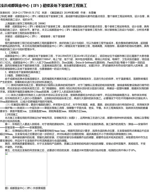 浅谈成都国金中心(IFS)裙楼及地下室装修工程施工
