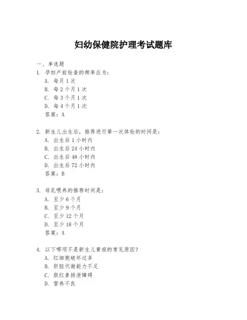 妇幼保健院护理考试题库
