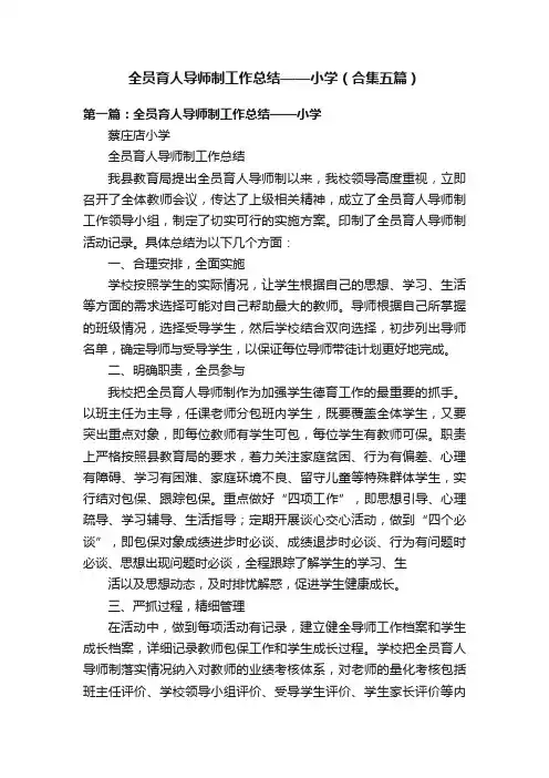 全员育人导师制工作总结——小学（合集五篇）