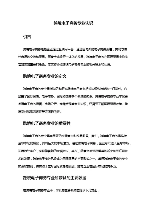 跨境电子商务专业认识