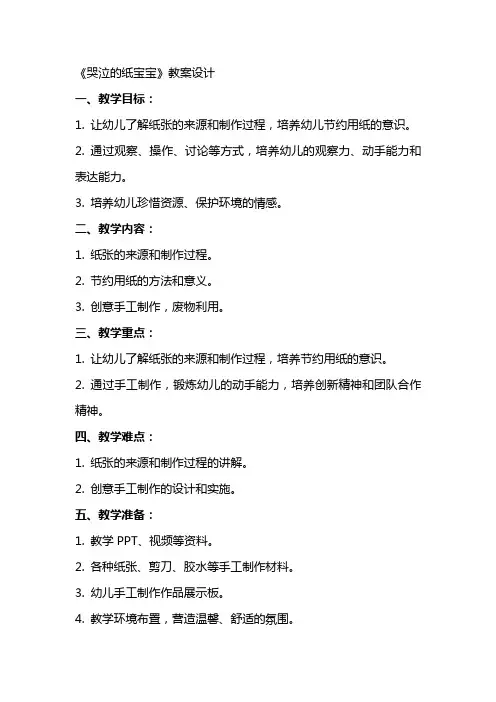 《哭泣的纸宝宝》教案设计