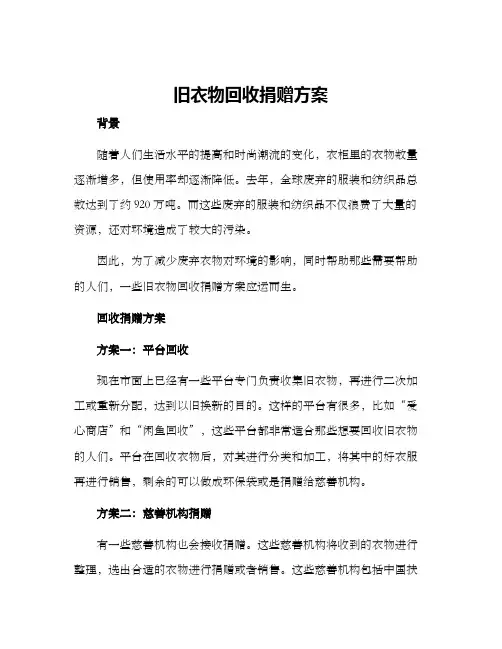 旧衣物回收捐赠方案