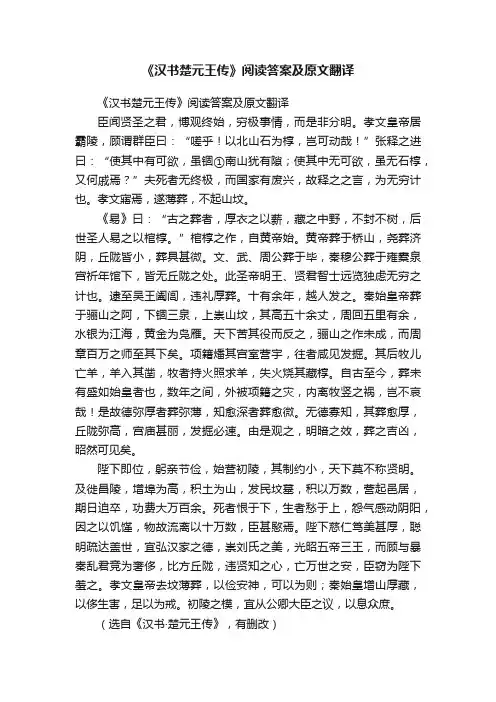 《汉书楚元王传》阅读答案及原文翻译