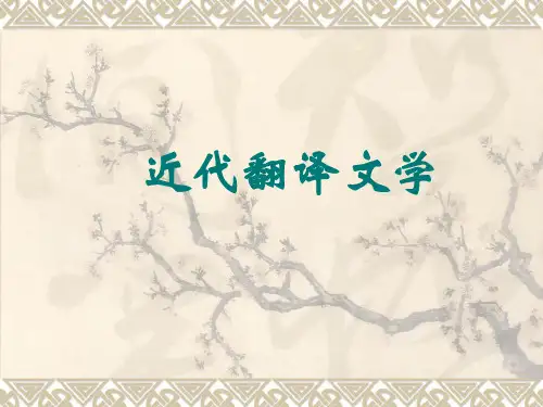 近代翻译文学