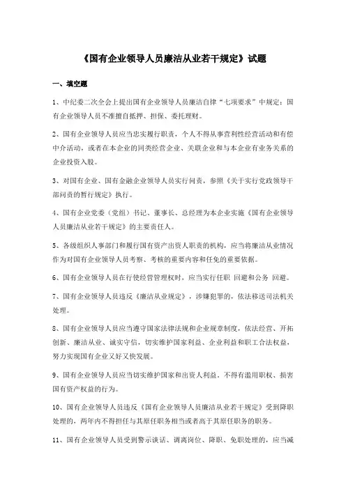 国有企业领导人员廉洁从业若干规定试题(含答案)