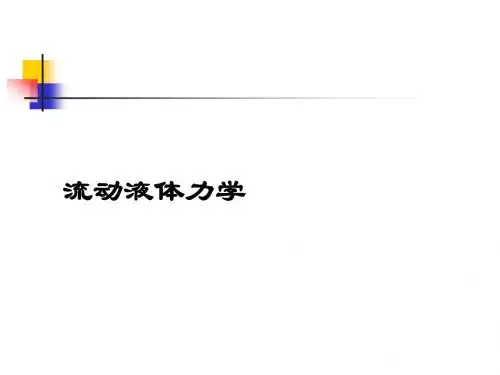 液压流体力学基础动力学.