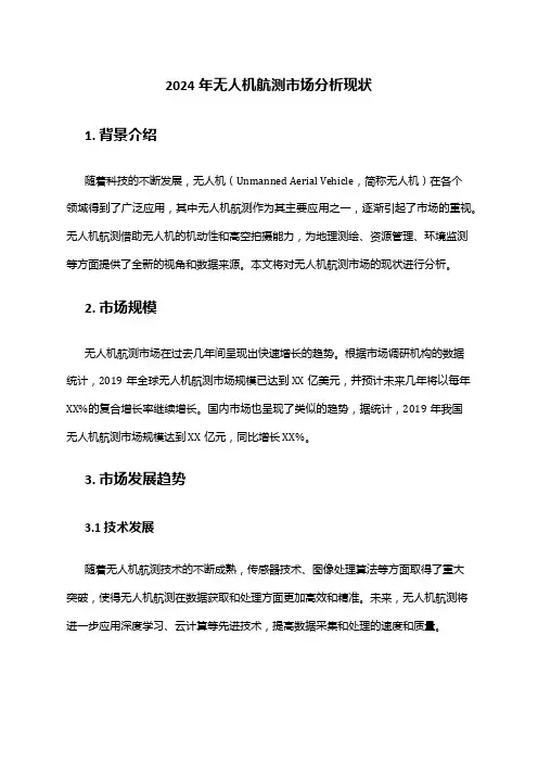 2024年无人机航测市场分析现状