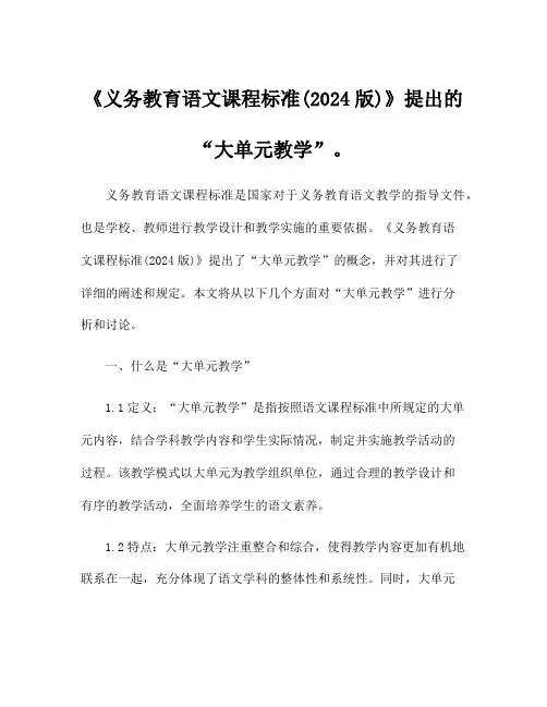 《义务教育语文课程标准(2024版)》提出的“大单元教学”。