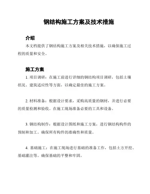 钢结构施工方案及技术措施