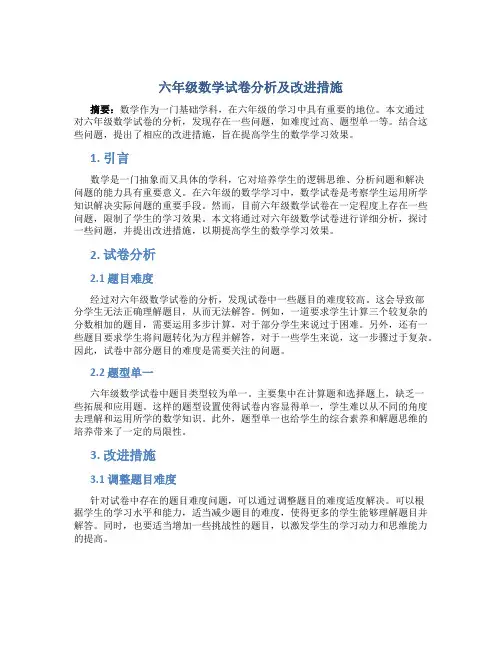 六年级数学试卷分析及改进措施