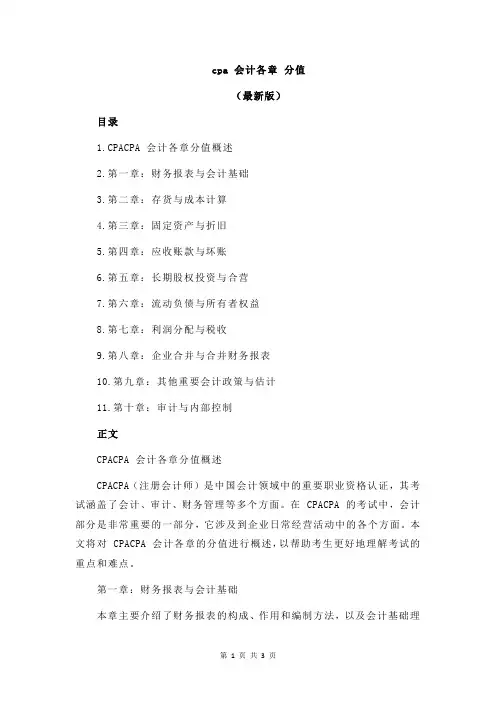 cpa 会计各章 分值
