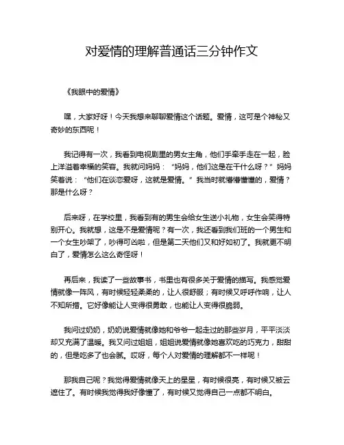 对爱情的理解普通话三分钟作文