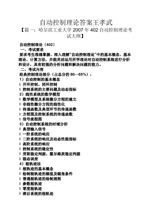 自动控制理论答案王孝武