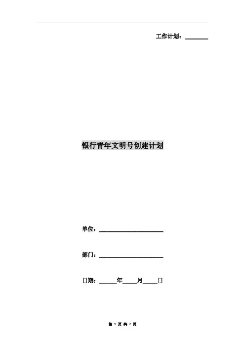 银行青年文明号创建计划