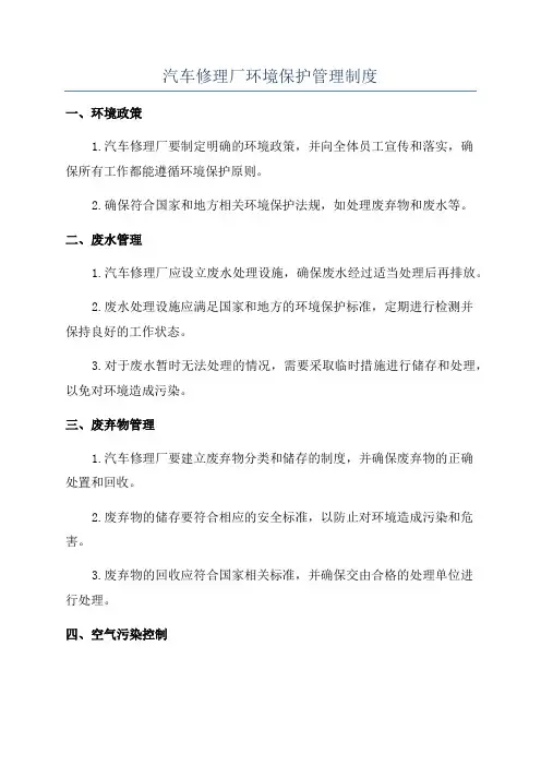 汽车修理厂环境保护管理制度